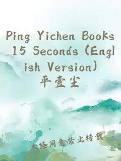 Ping Yichen Books 15 Seconds (English Version)