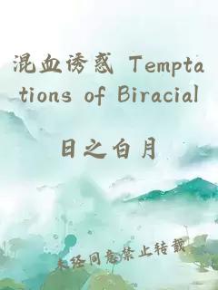 混血诱惑 Temptations of Biracial